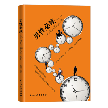 男性必读 pdf epub mobi 电子书 下载
