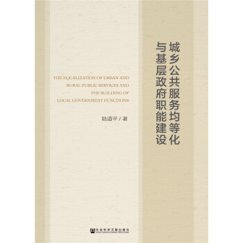 城乡公共服务均等化与基层政府职能建设 pdf epub mobi 下载