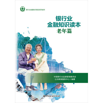 银行业金融知识读本老年篇 pdf epub mobi 下载