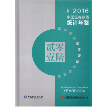 中國證券期貨統計年鑒2016 pdf epub mobi 下载