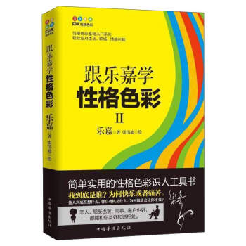 跟樂嘉學性格色彩2/性格色彩基礎入門係列 pdf epub mobi 電子書 下載