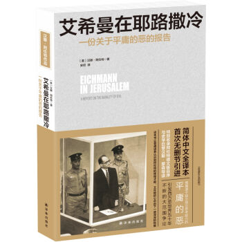 艾希曼在耶路撒冷：一份关于平庸的恶的报告 pdf epub mobi 下载