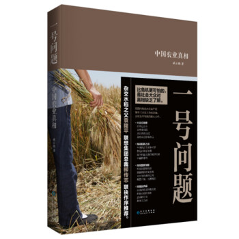 一號問題：中國農業真相 pdf epub mobi 電子書 下載
