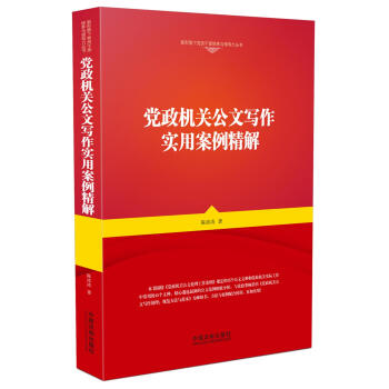 党政机关公文写作实用案例精解 pdf epub mobi 下载