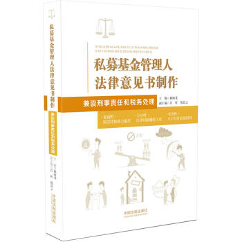 私募基金管理人法律意见书制作：兼谈刑事责任和税务处理 pdf epub mobi 下载