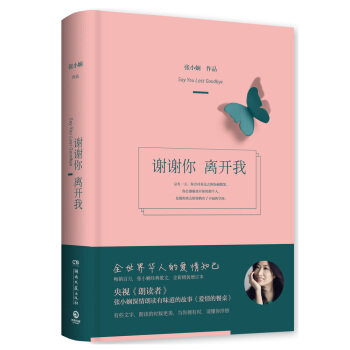 謝謝你離開我（朗讀者推薦，精裝全新增訂本） pdf epub mobi 電子書 下載