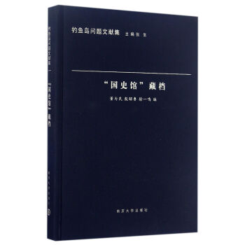 钓鱼岛问题文献集：“国史馆”藏档 pdf epub mobi 下载