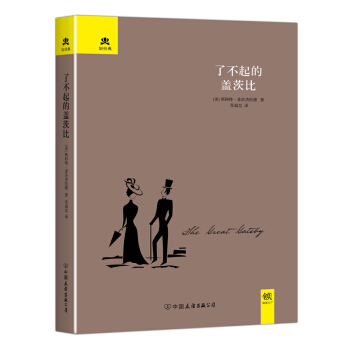 了不起的盖茨比（新版） pdf epub mobi 下载