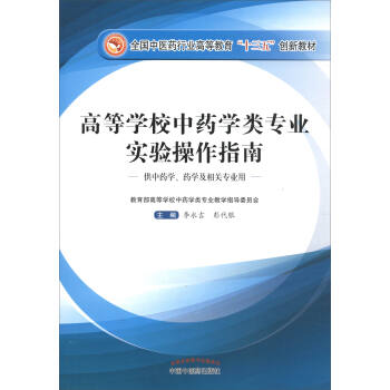 高等学校中药学类专业实验操作指南（中药学、药学及相关专业）/全国中医药行业高等教育“十三五”创新教材 pdf epub mobi 下载