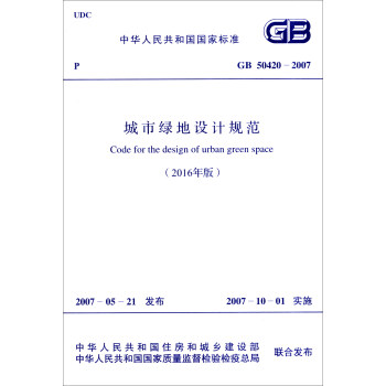 城市綠地設計規範（2016年版 GB 50420-2007）/中華人民共和國國傢標準 [Code for the Design of Urban Green Space] pdf epub mobi 下载