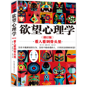 欲望心理学 看人看到骨头里 新版（修订版） pdf epub mobi 电子书 下载