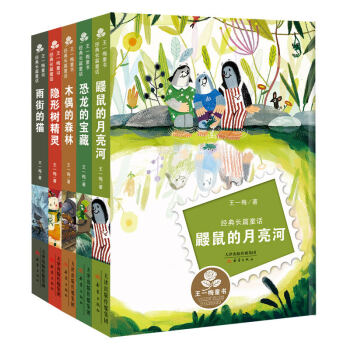 王一梅童书·经典长篇童话（套装共5册） [7-10岁] pdf epub mobi 下载