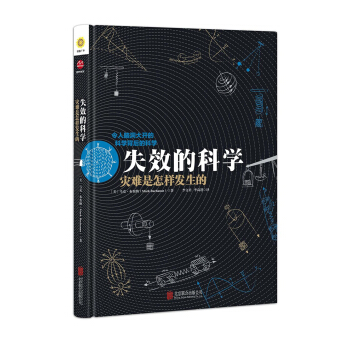 失效的科学 灾难是怎样发生的（精装） pdf epub mobi 下载