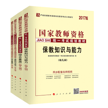 中人 國傢教師資格證2017考試 幼兒園保教知識與能力+保教試捲+綜閤素質+綜閤素質試捲（套裝共4冊） pdf epub mobi 下载