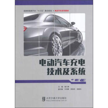 電動汽車充電技術及係統/國傢新能源汽車“十三五”重點規劃·電動汽車係列教材