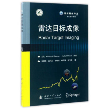 雷达目标成像/雷达技术系列·高新科技译丛 [Radar Target Imaging] pdf epub mobi 下载