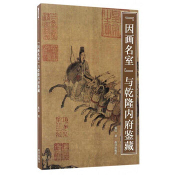 “因画名室”与乾隆内府鉴藏/紫禁书系 pdf epub mobi 电子书 下载