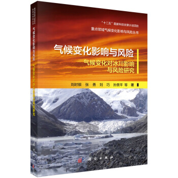 气候变化影响与风险-气候变化对冰川影响与风险研究 pdf epub mobi 下载