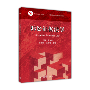 诉讼证据法学/iCourse·教材 国家级精品资源共享课教材 [Litigation Evidence Law] pdf epub mobi 下载