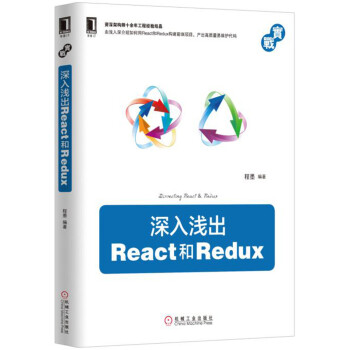 深入淺齣React和Redux pdf epub mobi 電子書 下載