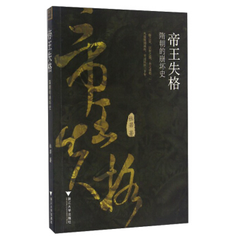 帝王失格 隋朝的崩坏史 pdf epub mobi 下载
