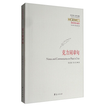 柏拉圖注疏集：剋力同章句 pdf epub mobi 下载