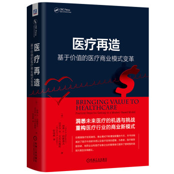 医疗再造：基于价值的医疗商业模式变革 pdf epub mobi 电子书 下载