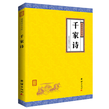 中華經典藏書謙德國學文庫 韆傢詩 pdf epub mobi 下载