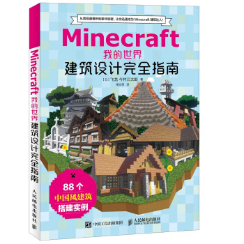 Minecraft我的世界 建築設計完全指南 pdf epub mobi 下载