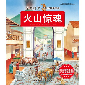 穿越时空·全景式科学绘本：火山惊魂 [5-10岁] pdf epub mobi 下载