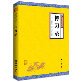中華經典藏書謙德國學文庫 傳習錄 pdf epub mobi 下载