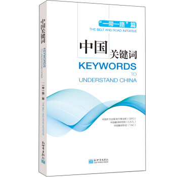 中国关键词：“一带一路”篇 汉英对照 pdf epub mobi 下载