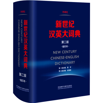 新世纪汉英大词典(第二版)(缩印本) [New Century Chinese-English Dictionary] pdf epub mobi 下载