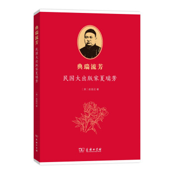 典瑞流芳——民国大出版家夏瑞芳 pdf epub mobi 下载