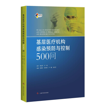 基层医疗机构感染预防与控制500问 pdf epub mobi 下载