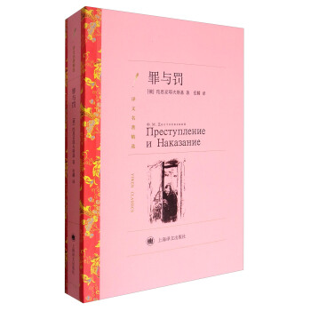罪与罚/译文名著精选 pdf epub mobi 电子书 下载