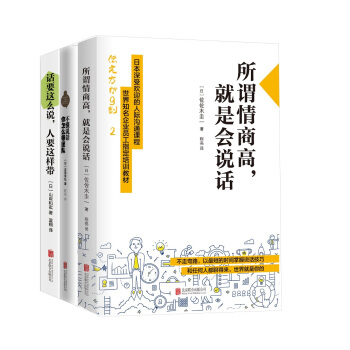 所谓情商高就是会说话+不懂说话你怎么带团队+话要这么说人要这样带 pdf epub mobi 下载