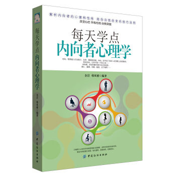 每天学点内向者心理学
