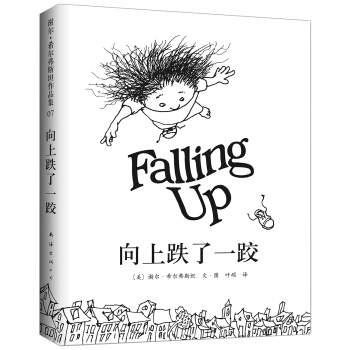 谢尔·希尔弗斯坦：向上跌了一跤 [3-6岁] pdf epub mobi 下载