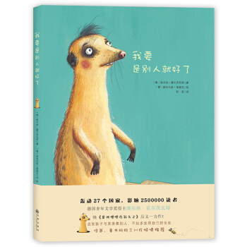 我要是别人就好了 [3-6岁] pdf epub mobi 下载