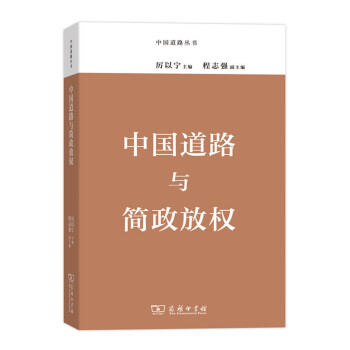 中国道路丛书：中国道路与简政放权 pdf epub mobi 电子书 下载