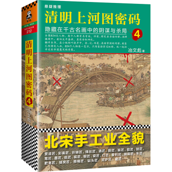 清明上河图密码4：隐藏在千古名画中的阴谋与杀局 pdf epub mobi 电子书 下载