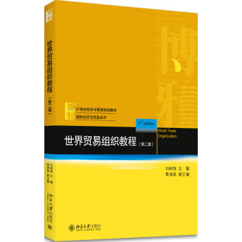 世界贸易组织教程(第2版) pdf epub mobi 下载