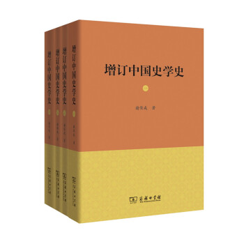 增订中国史学史（套装全4册） pdf epub mobi 电子书 下载