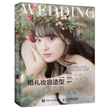 婚礼妆容造型全攻略 pdf epub mobi 下载