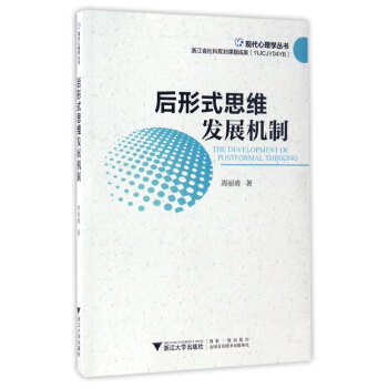 后形式思维发展机制/现代心理学丛书 pdf epub mobi 下载
