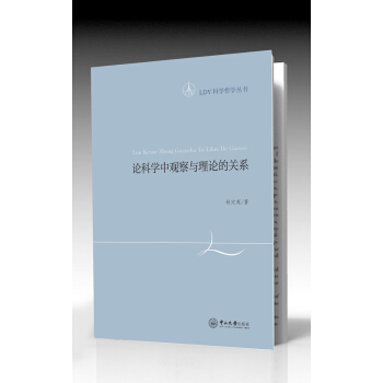 论科学中观察与理论的关系 pdf epub mobi 下载