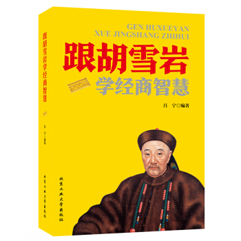 跟胡雪岩学经商智慧 pdf epub mobi 下载