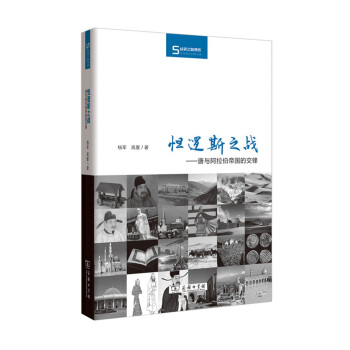 怛逻斯之战：唐与阿拉伯帝国的交锋 pdf epub mobi 下载