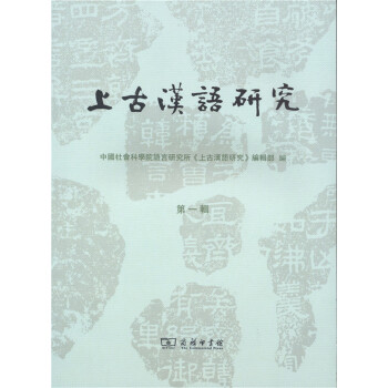 上古漢語研究(第一輯)